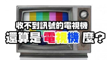 Sony推出新電視，賣點竟然是「接收不到訊號」