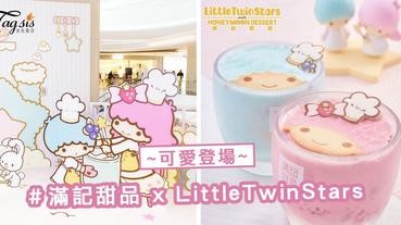 雙子星粉絲尖叫吧！超夢幻甜品 ～「滿記甜品 x LittleTwinStars」 可愛登場！