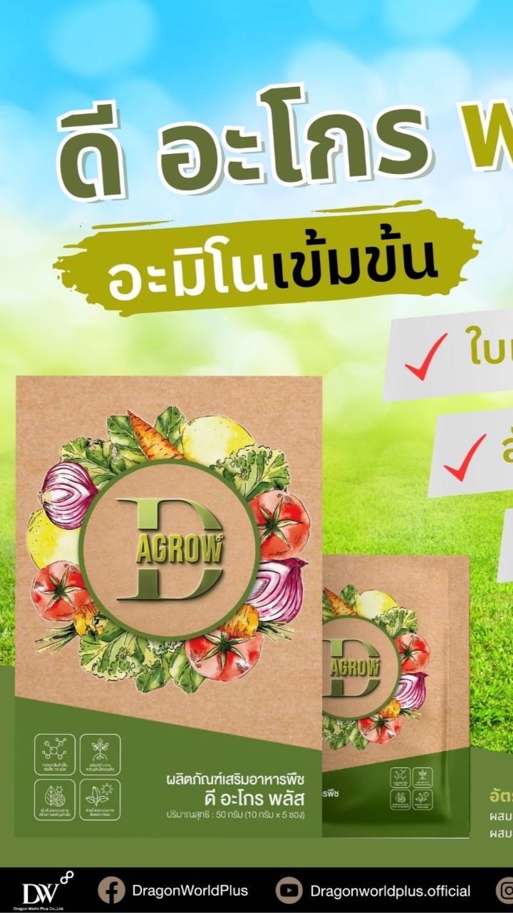 ☀️☀️☀️ดี อะโกร พลัส อาหารพืช 🍀🍀🍀( D AGROW PLUS )official