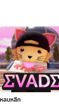 คนเล่น Evade/หลบหลีก