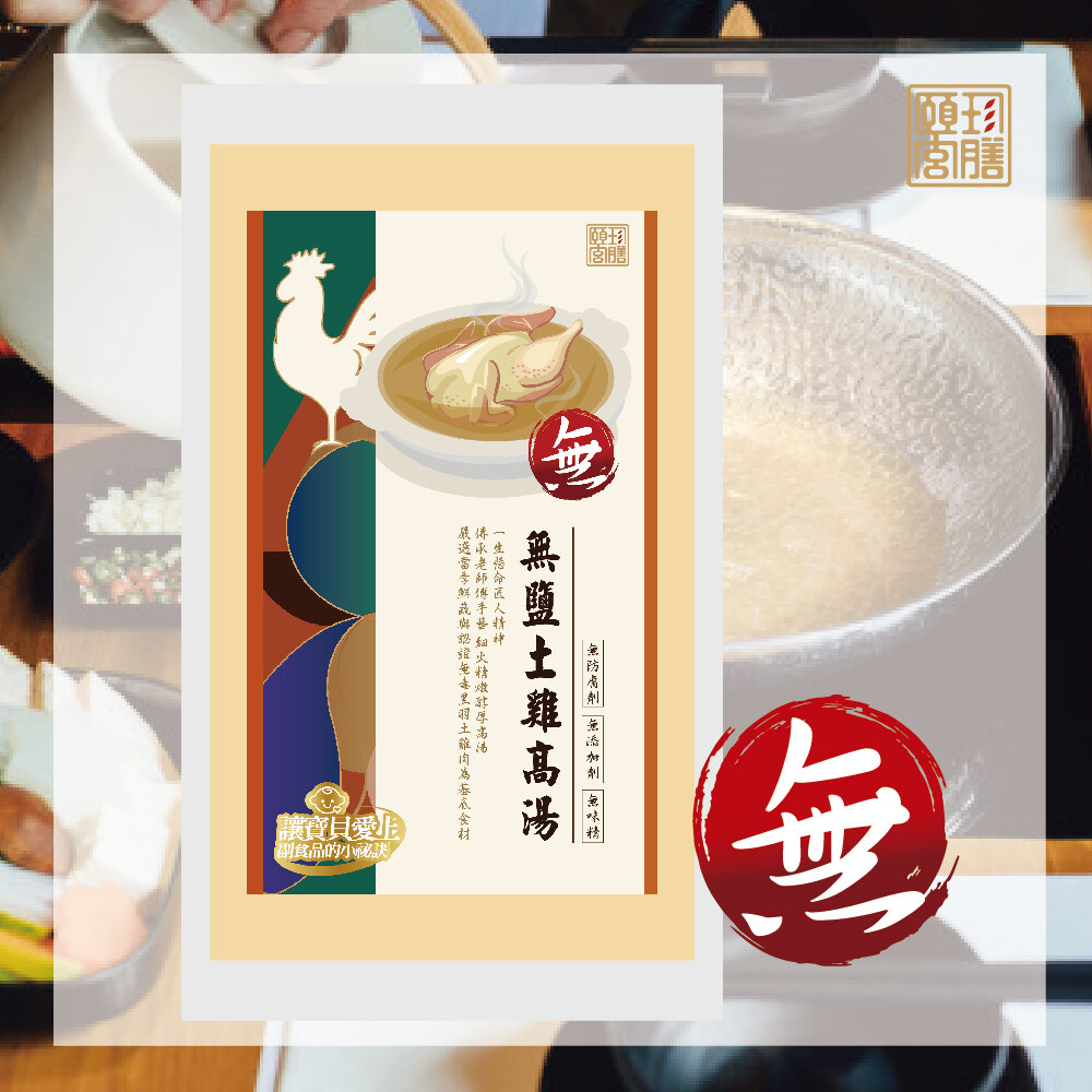 頤珍宮膳寶寶無鹽土雞高湯600gx8包