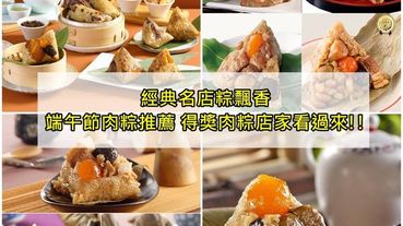 端午節肉粽推薦|2020肉粽店家推薦 得獎肉粽店家看過來!!!