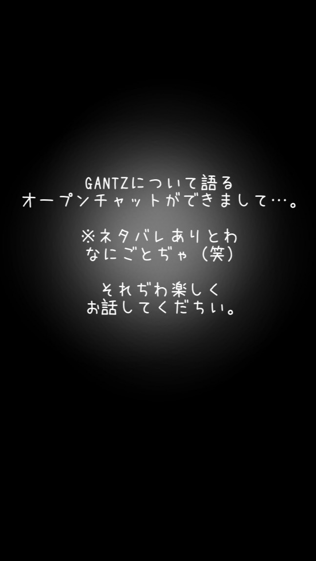 GANTZのオープンチャット