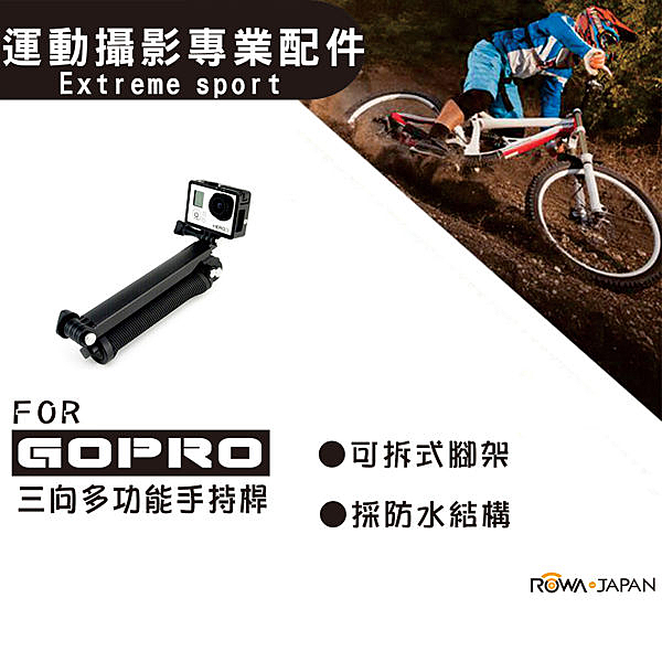 黑熊館 樂華 ROWA FOR GoPro 三向多功能手持桿 運動攝影專業配件
