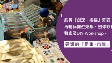 捉緊暑假的尾巴～到「是集·市集」玩攤位遊戲、劍球彩繪，再看精彩的雜耍表演