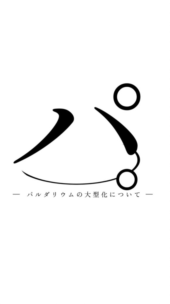 パ。ーパルダリウムの大型化についてー