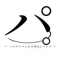 パ。ーパルダリウムの大型化についてー