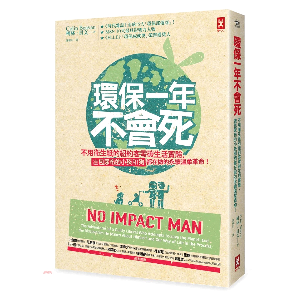[9折]環保一年不會死：不用衛生紙的紐約客零碳生活實驗，連包尿布的小孩和狗都在做的永續溫柔革命！/柯林．貝文