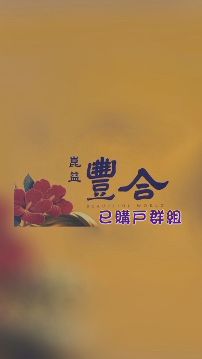 崑益豐合已購戶討論群