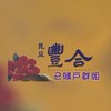 崑益豐合已購戶討論群