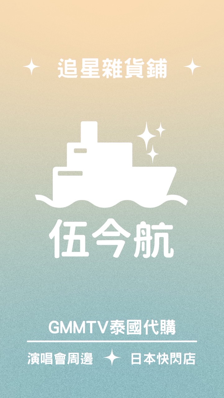 🚢伍今航_5JH✨