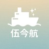 🚢伍今航_5JH✨