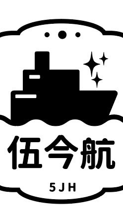 🚢伍今航_5JH✨