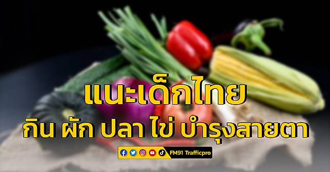 กรมอนามัยแนะ!! เด็กไทยกินผักผลไม้หลากสี ปลา ไข่ ช่วยบำรุงสายตา | สวพ.Fm91 |  Line Today