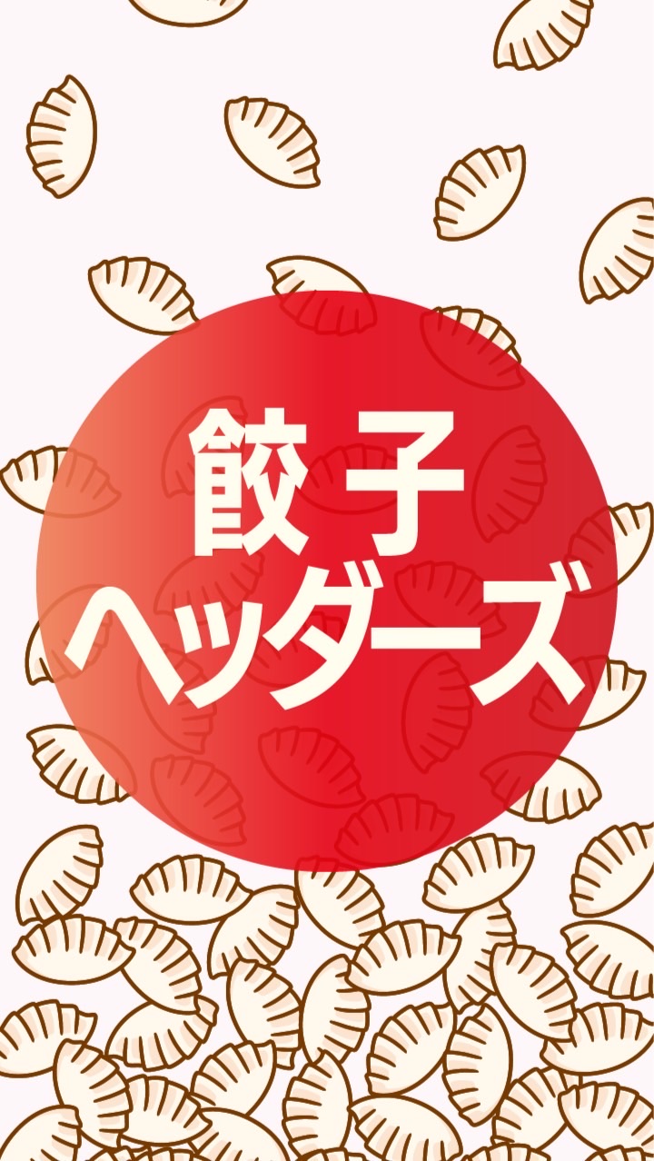 餃子ヘッダーズ