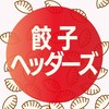餃子ヘッダーズ