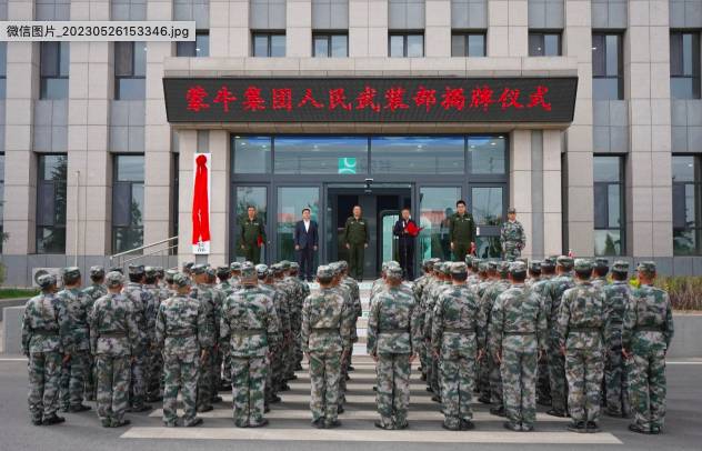 中國多家企業去年在內部建立後備軍事組織「人民武裝部」，圖為內蒙蒙牛集團成立人民武裝部。（微信截圖/RFA古亭提供）