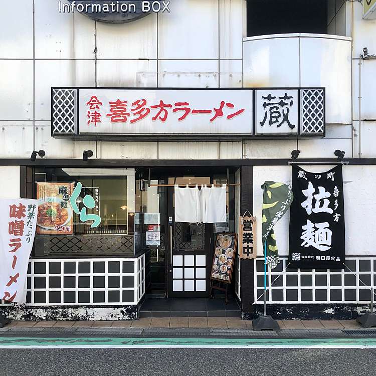 会津喜多方ラーメン蔵 けやき通り店 アイヅキタカタラーメンクラ ケヤキトオリテン 米山 新潟駅 ラーメン つけ麺 By Line Conomi