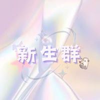 華江高中113年度新生群