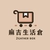 🌟麻吉生活倉🌟