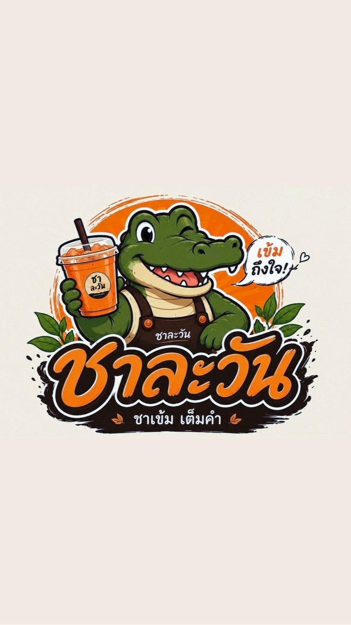 ชาละวัน🐊วันละชา