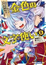 金色の文字使い 勇者四人に巻き込まれたユニークチート の作品一覧 尾崎祐介 十本スイ すまき俊悟 Line マンガ