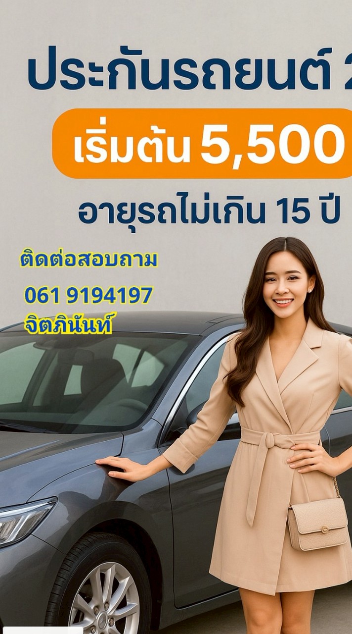 ขายประกันรถ ประกันบ้าน