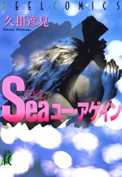 Seaユー･アゲイン