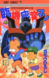 臨機応変マン