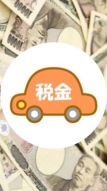 自動車税🚙 賢く払おう🎵