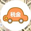 自動車税🚙 賢く払おう🎵