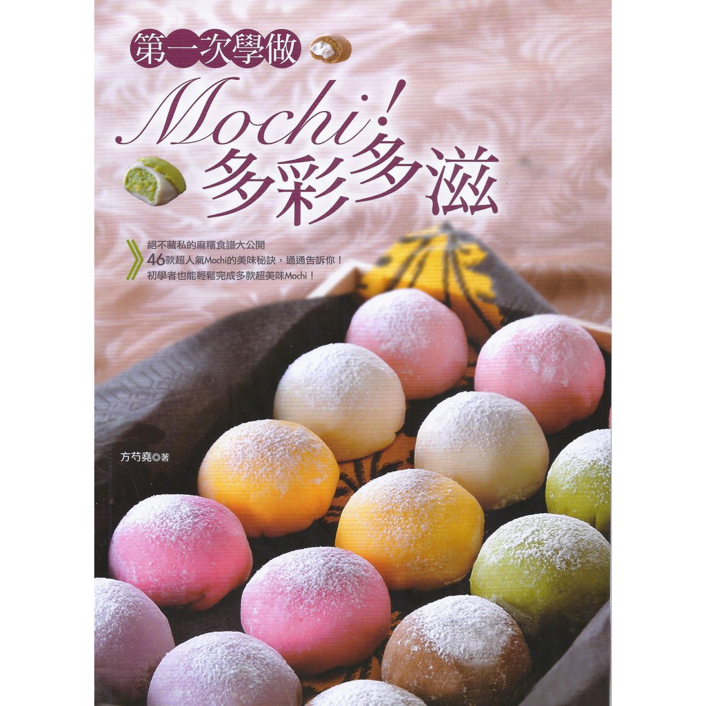 融合洋菓子餡料與傳統豆餡，46款創意好吃的Mochi一次滿足！Q彈外皮：學會一種麻糬皮，玩出無限創意！香甜內餡：包入巧克力、茶香、水果、起士各種口味！冷藏半小時：冰涼消暑的好滋味！在「Mochi」裡加