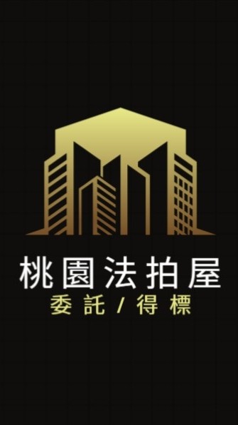 桃園法拍屋代標🏅小沈法拍屋團隊