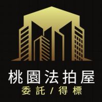 桃園法拍屋代標🏅小沈法拍屋團隊