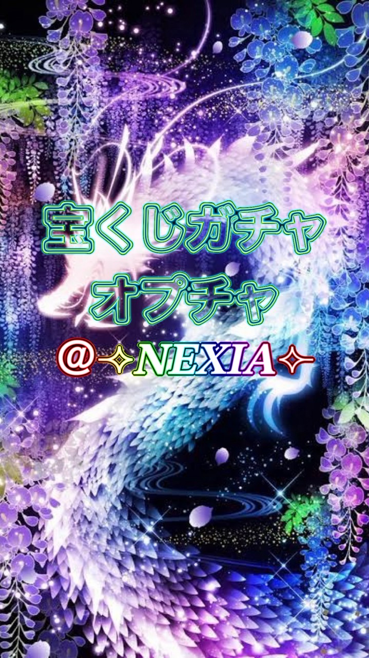 宝くじガチャオプチャ@⟢𝑵𝑬𝑿𝑰𝑨⟣