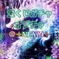 宝くじガチャオプチャ@⟢𝑵𝑬𝑿𝑰𝑨⟣