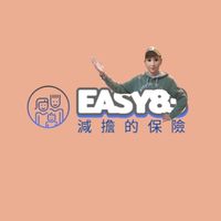 減擔保險※保險簡單