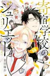 寄宿学校のジュリエット 寄宿学校のジュリエット １４ 金田陽介 Line マンガ