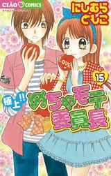 極上 めちゃモテ委員長 極上 めちゃモテ委員長 １５ にしむらともこ Line マンガ