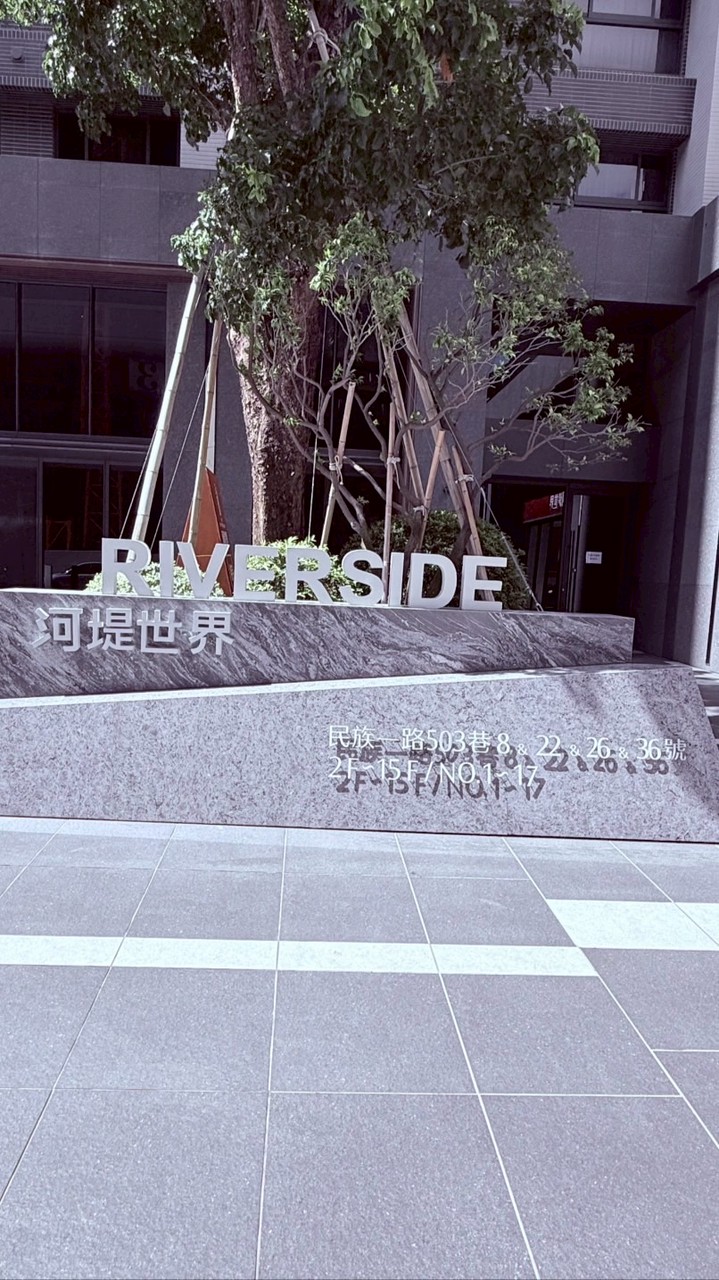 河堤世界區權人