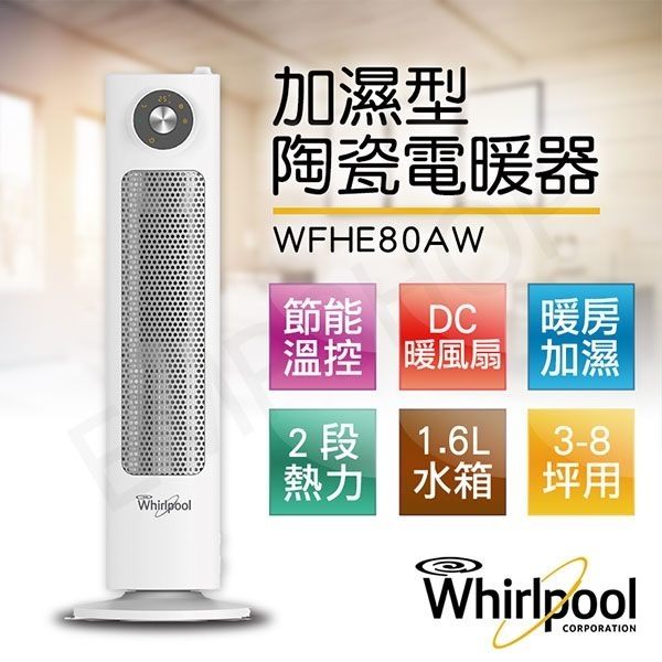 «點我再折價/0利率» Whirlpool 惠而浦 暖房/加濕 智慧溫控 陶瓷電暖器 WFHE80AW【南霸天電器百貨】