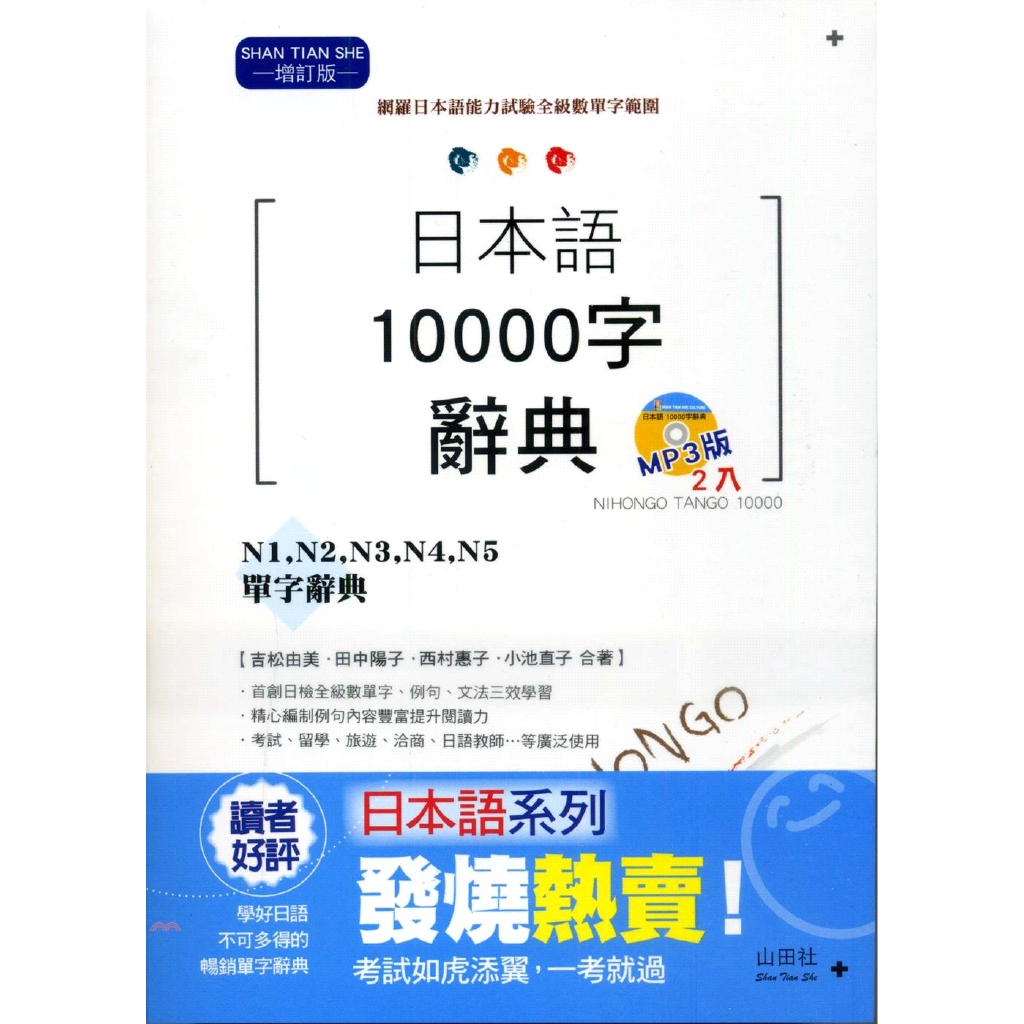 書名：增訂版 日本語10000字辭典：N1，N2，N3，N4，N5單字辭典系列：山田社日語定價：420元ISBN13：9789866692932出版社：山田社作者：吉松由美、田中陽子、西村惠子、小池直