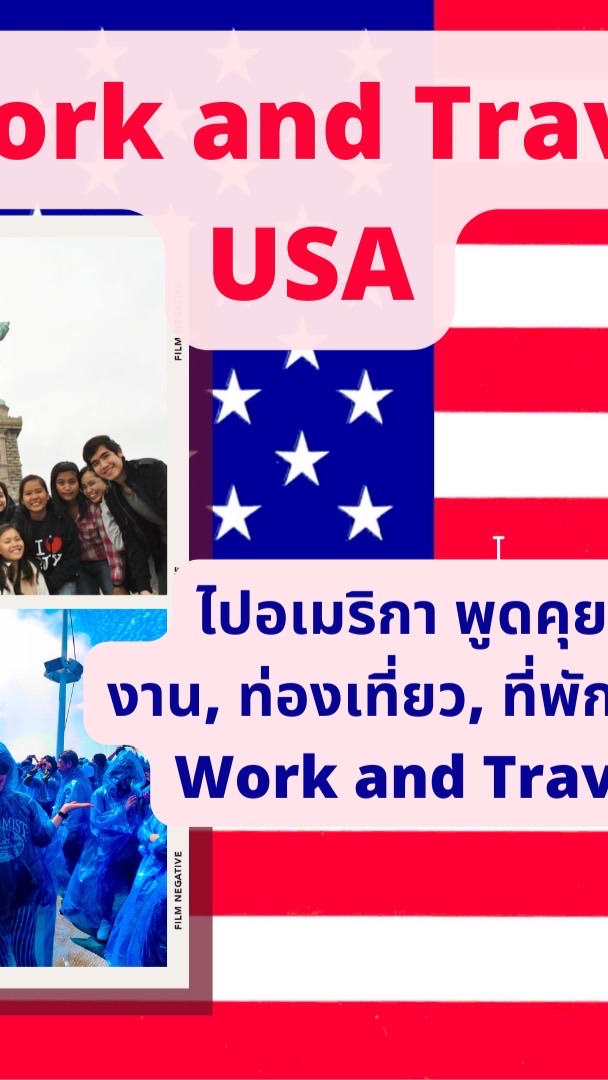 Work and Travel USA / พูดคุยเรื่องไปอเมริกา J1