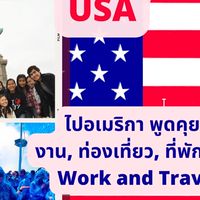 Work and Travel USA / พูดคุยเรื่องไปอเมริกา J1