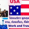 Work and Travel USA / พูดคุยเรื่องไปอเมริกา J1