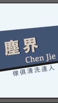 塵界 Chen Jie 傢俱清洗達人