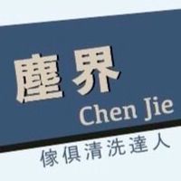 塵界 Chen Jie 傢俱清洗達人