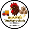 ลังโฟมส่งทั่วไทย หจก.เอ.เค.ฟาร์ม🐔❤️