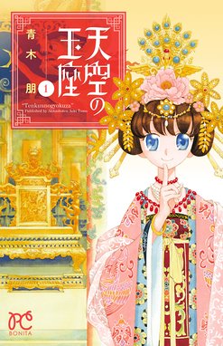 新 再生縁 明王朝宮廷物語 新 再生縁 明王朝宮廷物語 １１ 滝口琳々 Line マンガ