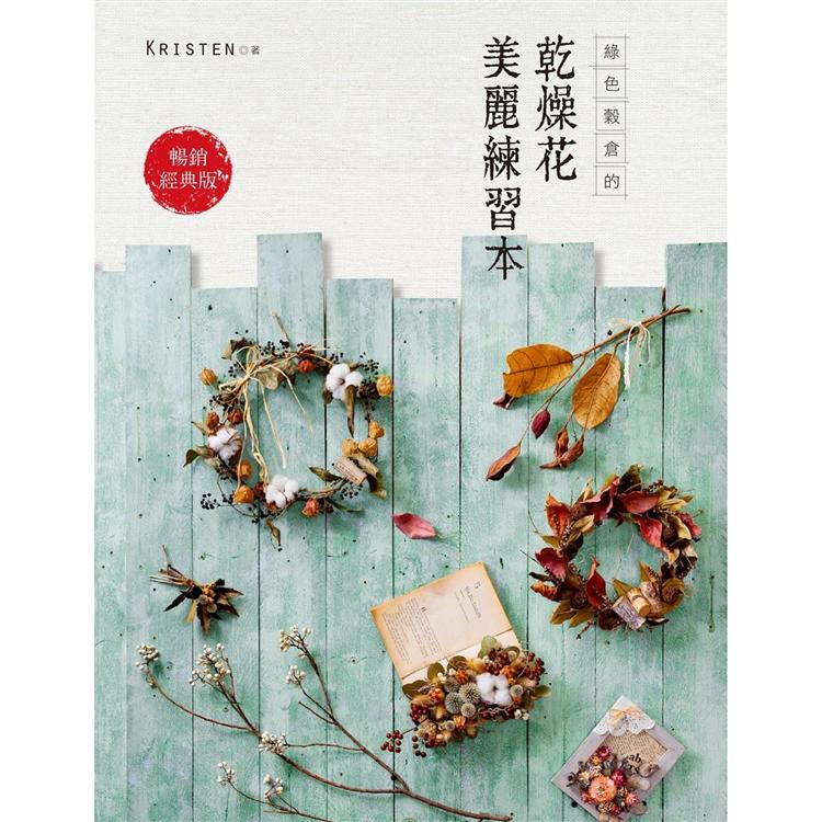 綠色穀倉的乾燥花美麗練習本(暢銷經典版)